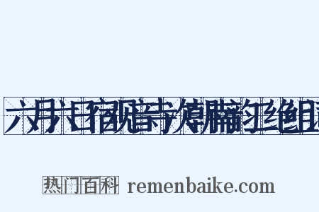 六月六日宿观音寺次朝南韵二绝组词是什么意思的图片